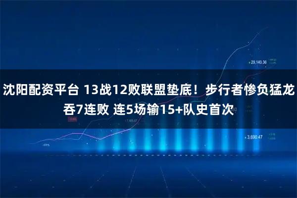 沈阳配资平台 13战12败联盟垫底！步行者惨负猛龙吞7连败 连5场输15+队史首次