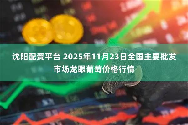 沈阳配资平台 2025年11月23日全国主要批发市场龙眼葡萄价格行情
