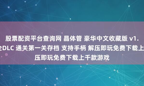 股票配资平台查询网 晶体管 豪华中文收藏版 v1.50473 全DLC 通关第一关存档 支持手柄 解压即玩免费下载上千款游戏