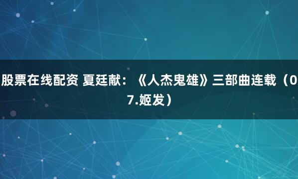 股票在线配资 夏廷献：《人杰鬼雄》三部曲连载（07.姬发）