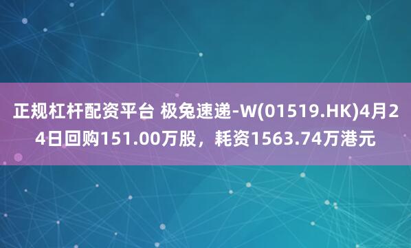 正规杠杆配资平台 极兔速递-W(01519.HK)4月24日回购151.00万股，耗资1563.74万港元